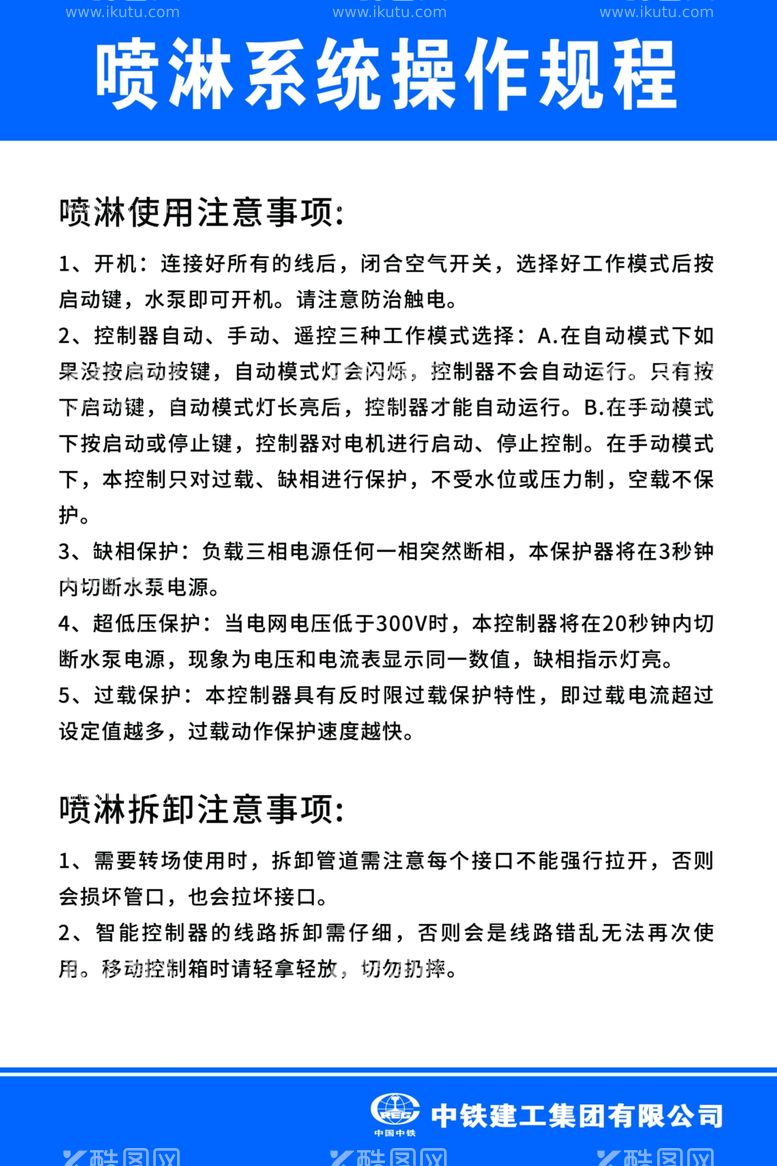 编号：71372511262242453276【酷图网】源文件下载-中铁建工喷淋系统操作规程