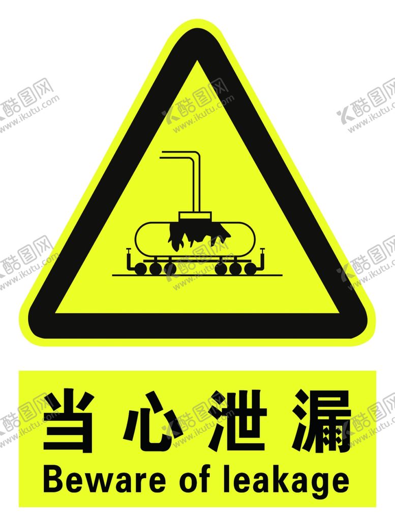 编号：14774107121057572017【酷图网】源文件下载-当心泄漏