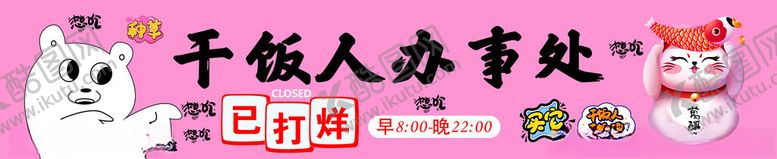 编号：60010202190433362050【酷图网】源文件下载-干饭人办事处
