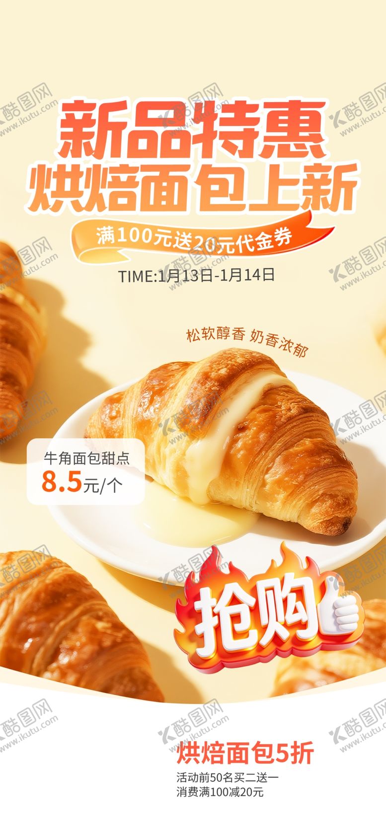 编号：81261504281607184262【酷图网】源文件下载-新品特惠面包抢购中