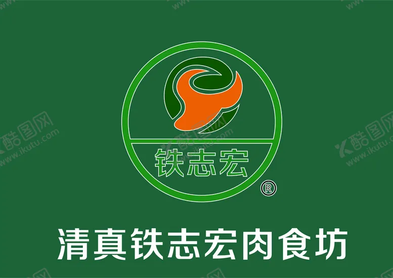 编号：08279410080351194821【酷图网】源文件下载-铁志宏肉食坊