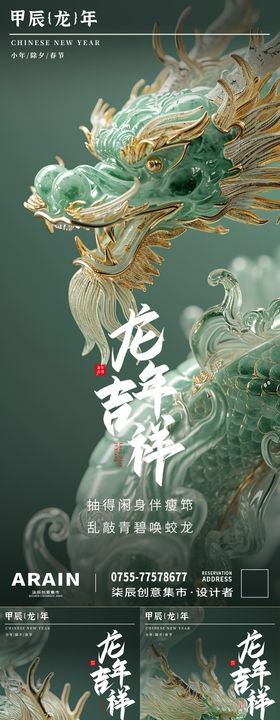 龙年吉祥系列海报