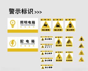 电气警示标识设计素材