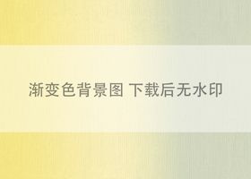 渐变色创意海报设计