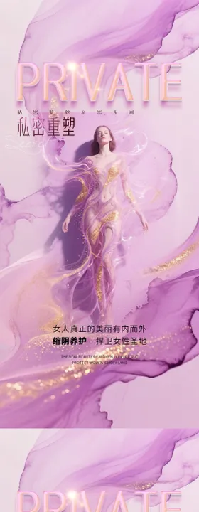 医美私密促销海报