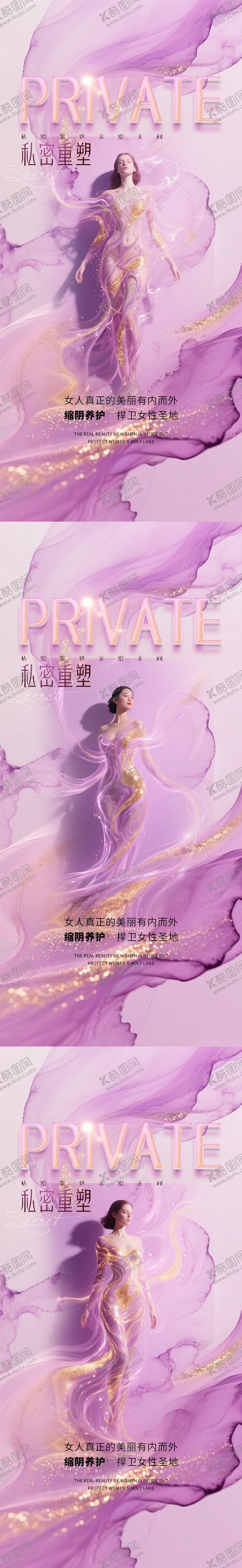 编号：32747808062202147702【酷图网】源文件下载-医美私密促销海报