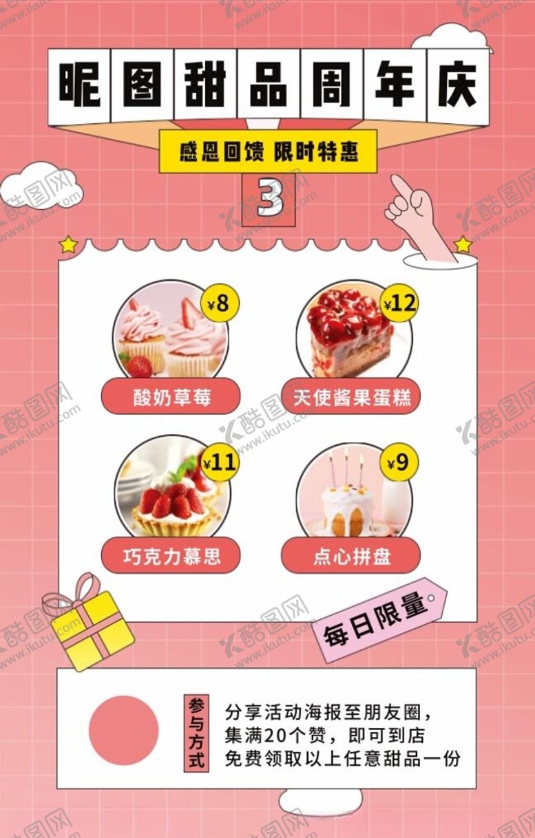 编号：98050504211802329094【酷图网】源文件下载-创意可爱甜品店铺周年庆海报