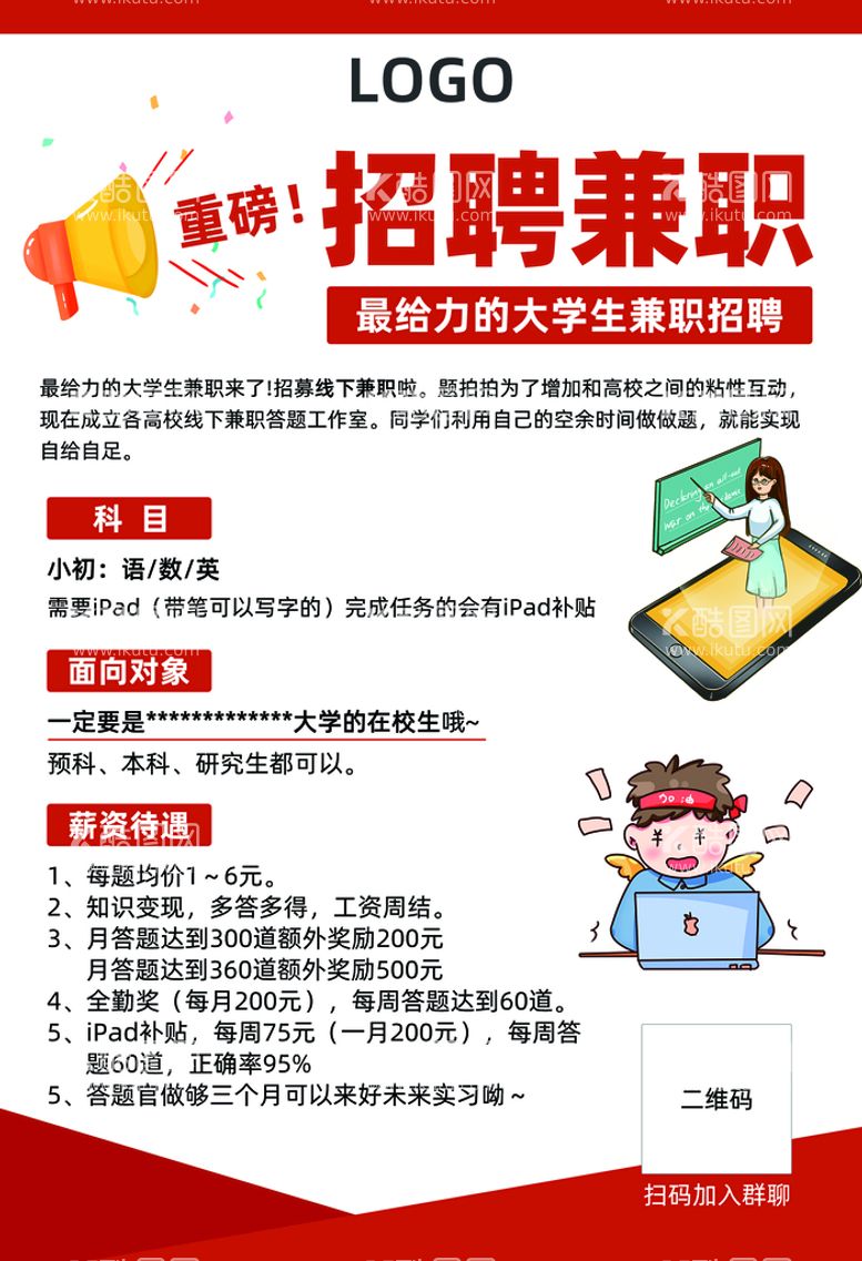 编号：62265311161613575446【酷图网】源文件下载-大学生兼职招聘海报