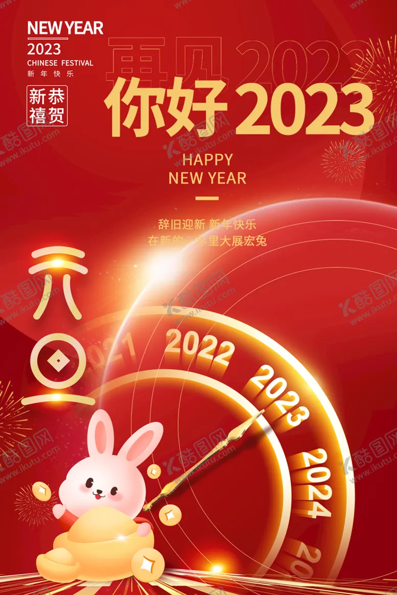 编号：43725909251619528716【酷图网】源文件下载-元旦2023