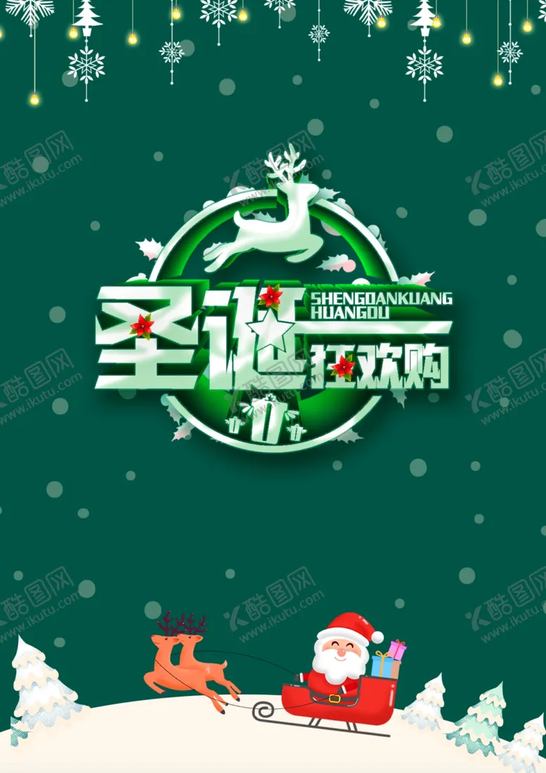 编号：54458812072244075298【酷图网】源文件下载-圣诞狂欢购