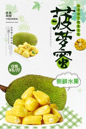 简约小清新菠萝蜜美食宣传海报