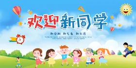 欢迎新同学开典礼背景开盛典期