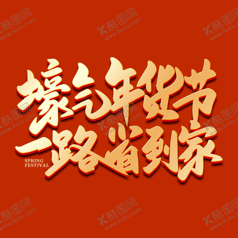 编号：05678310052052241467【酷图网】源文件下载-办年货啦