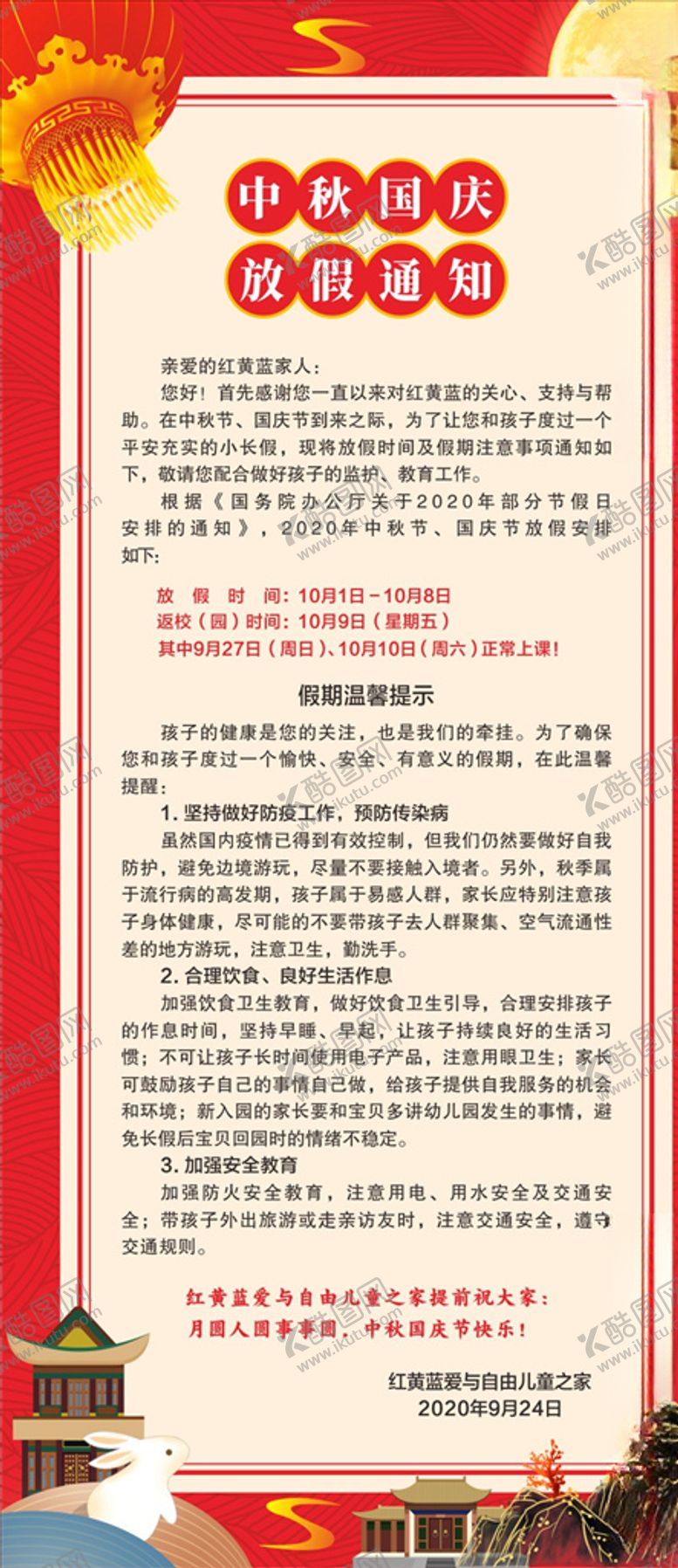 编号：33742710220648376557【酷图网】源文件下载-放假通知国庆中秋喜庆