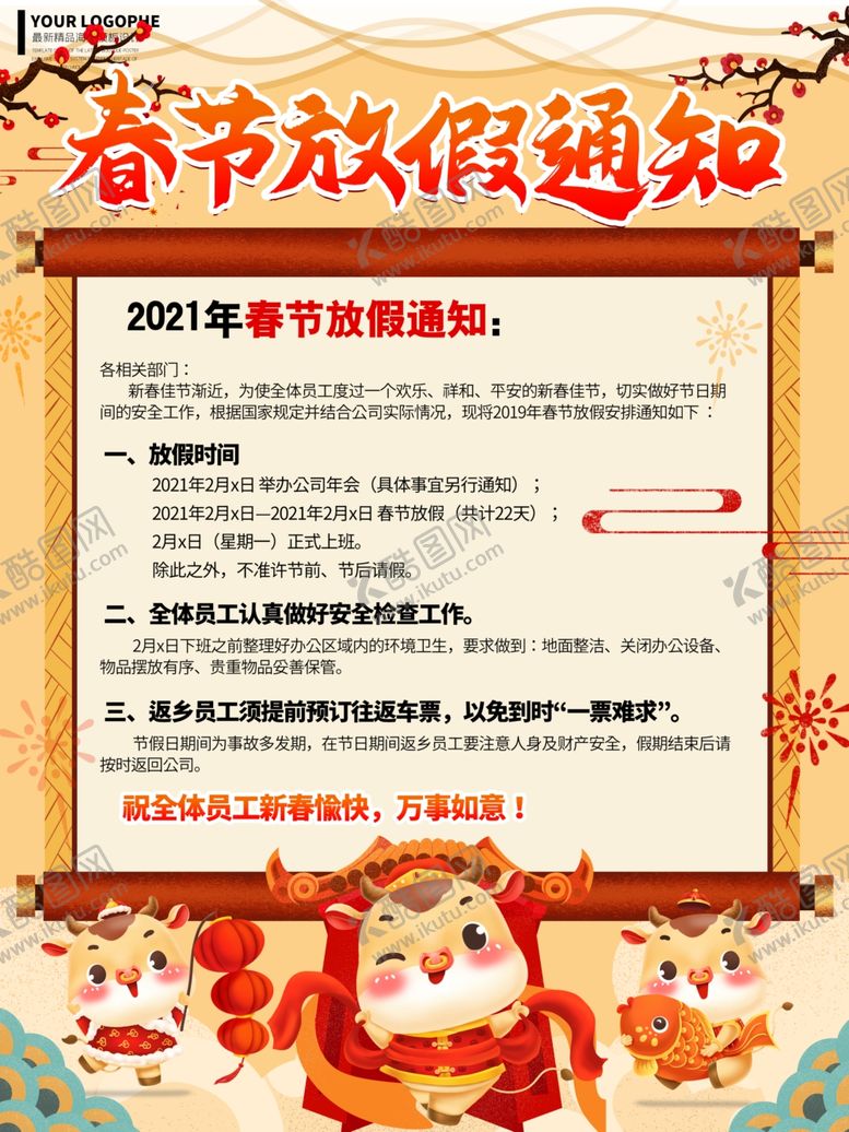 编号：89676110130528548908【酷图网】源文件下载-春节放假通知