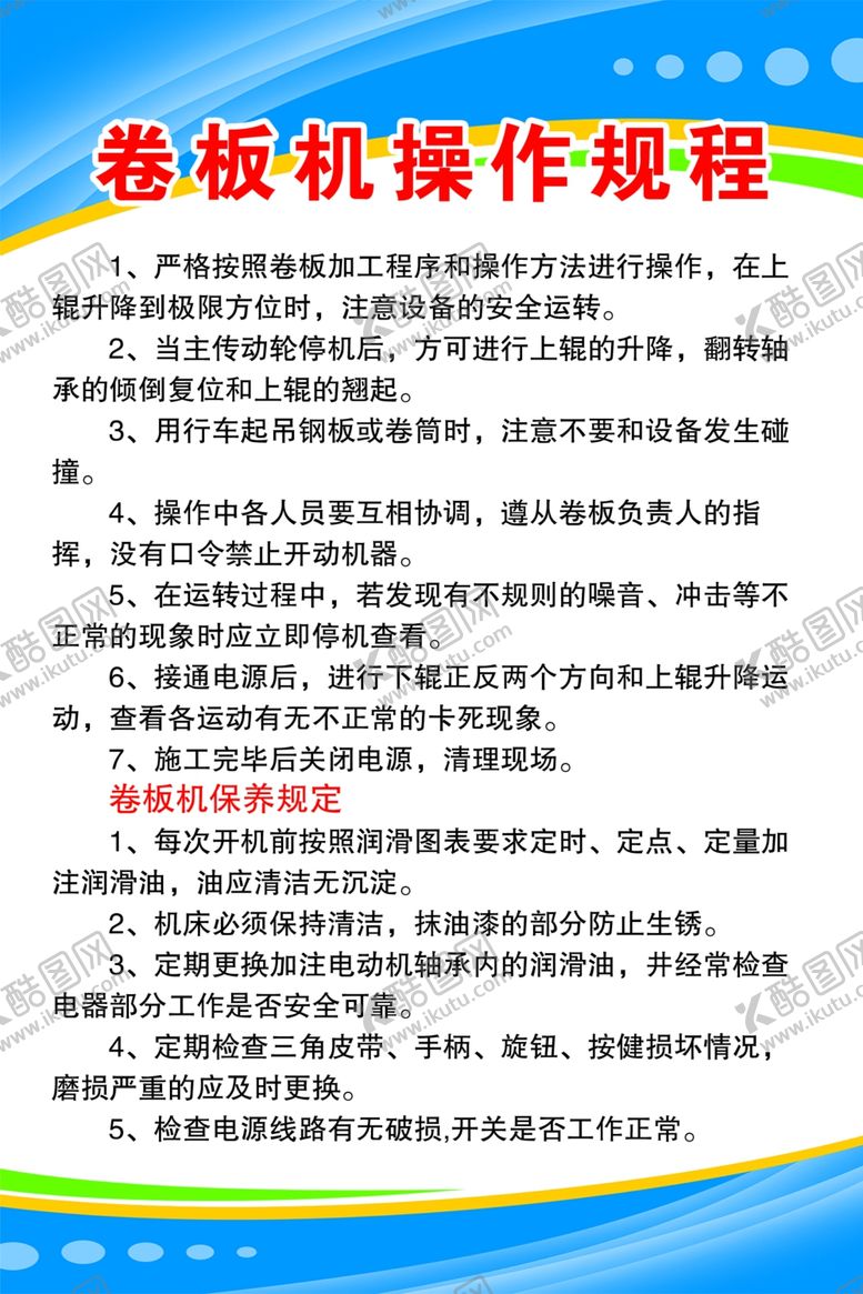 编号：95447006290457004756【酷图网】源文件下载-卷板机操作规程