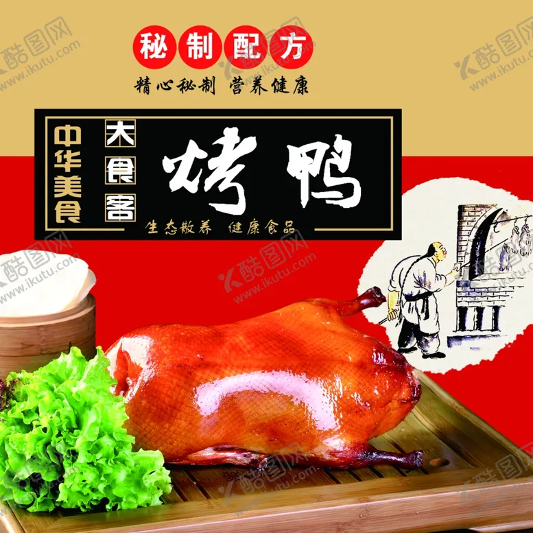 编号：84722209210341348138【酷图网】源文件下载-烤鸭海报高清分层原图