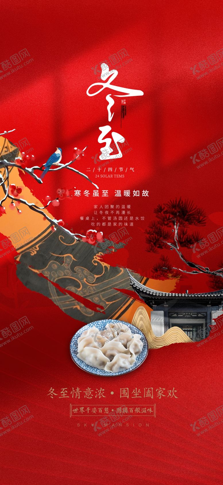 编号：20937604051427461189【酷图网】源文件下载-冬至