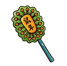 鼠年