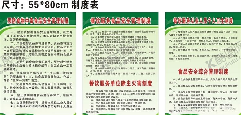 编号：84551605040454137130【酷图网】源文件下载-餐饮食品安全制度表