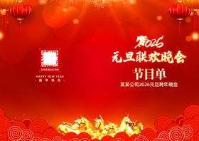 2026马年元旦联欢晚会节目单