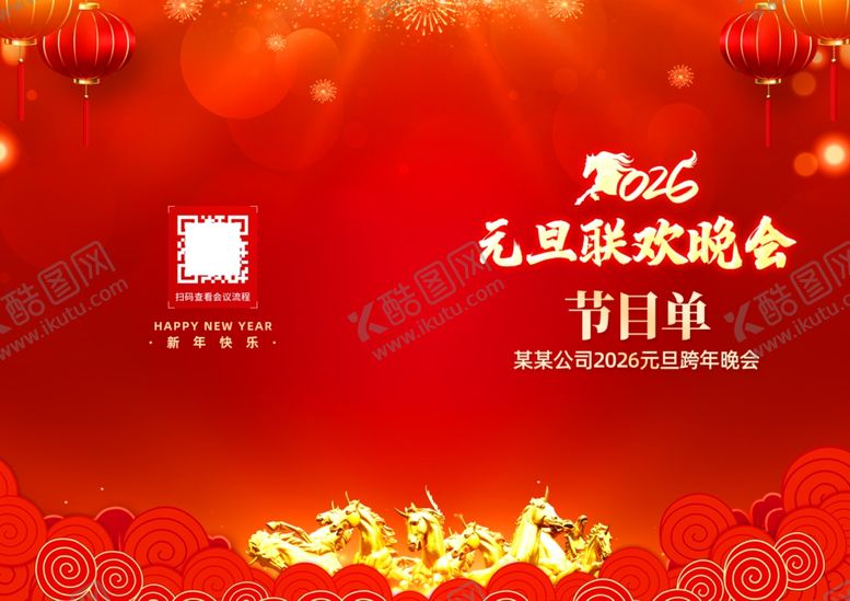 编号：74367804062027446561【酷图网】源文件下载-2026马年元旦联欢晚会节目单