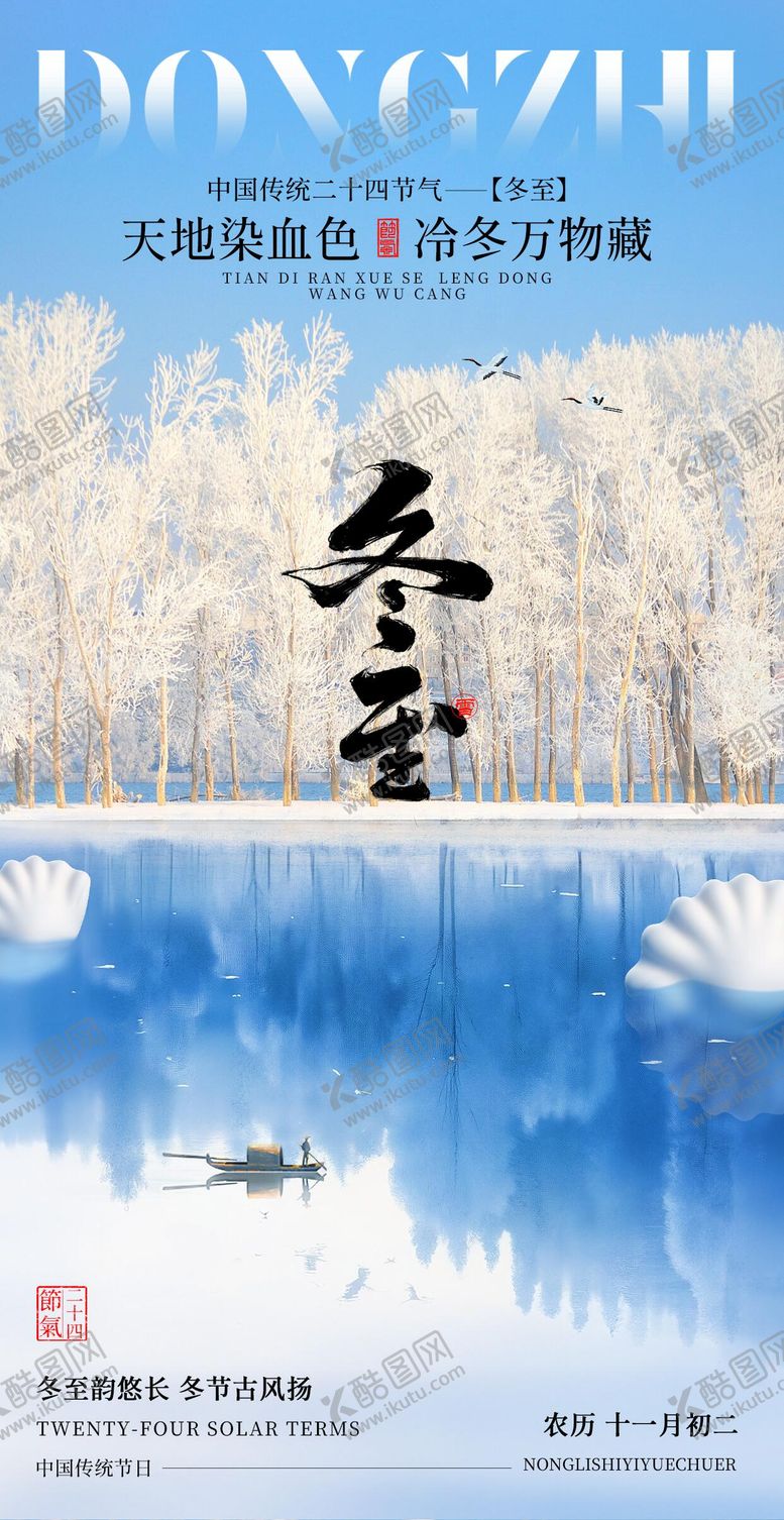 编号：52016512120201366716【酷图网】源文件下载-冬至节气海报