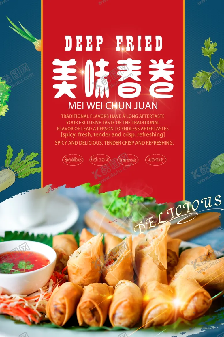编号：55526506261147429392【酷图网】源文件下载-美味的油炸春卷海报