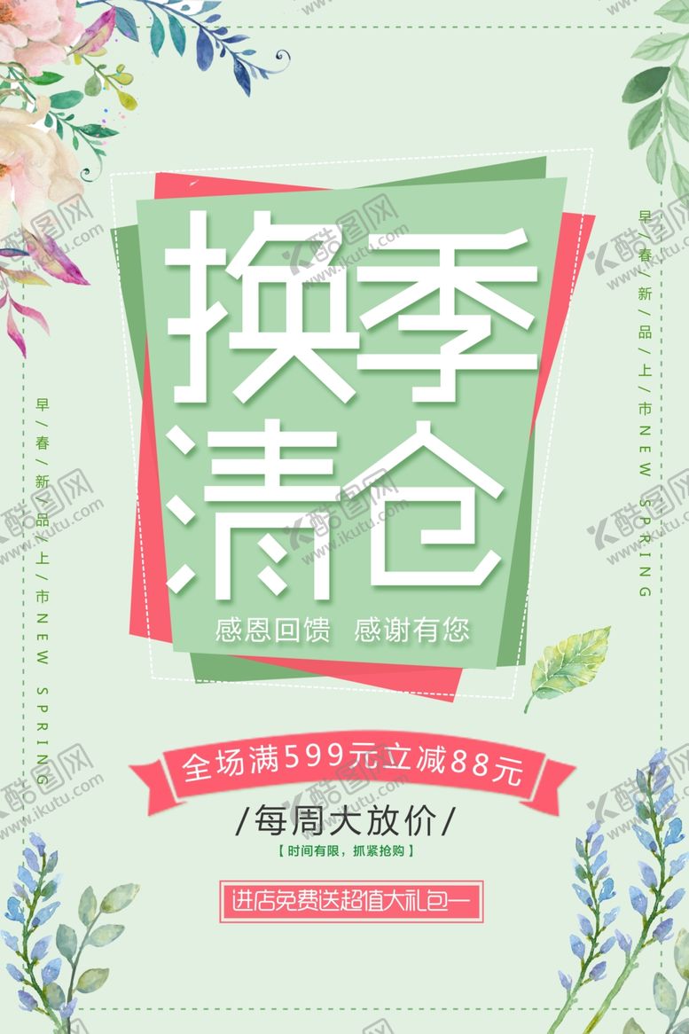 编号：41528004170637016531【酷图网】源文件下载-春季新品上市