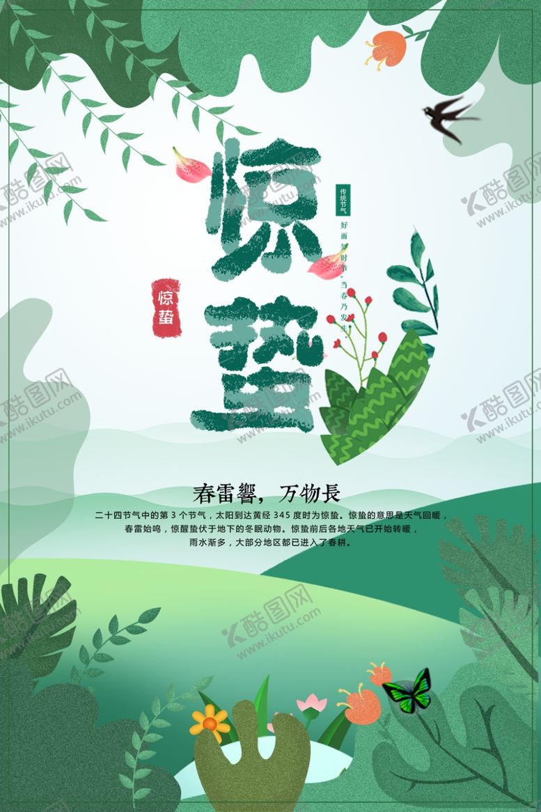 编号：67982706271823075477【酷图网】源文件下载-惊蛰