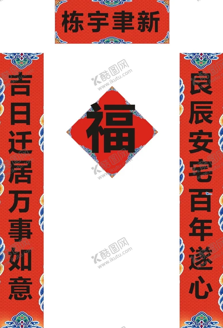 编号：70741102130801292957【酷图网】源文件下载-春联