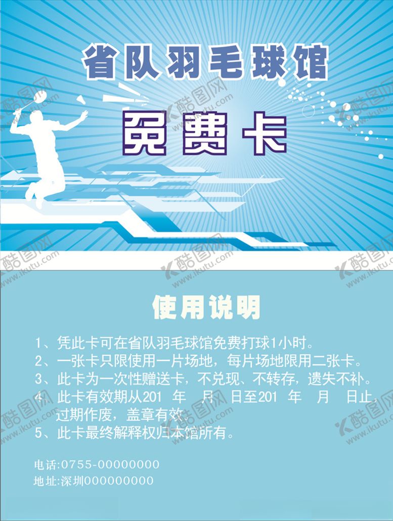 编号：64889007031752237177【酷图网】源文件下载-羽毛球馆名片