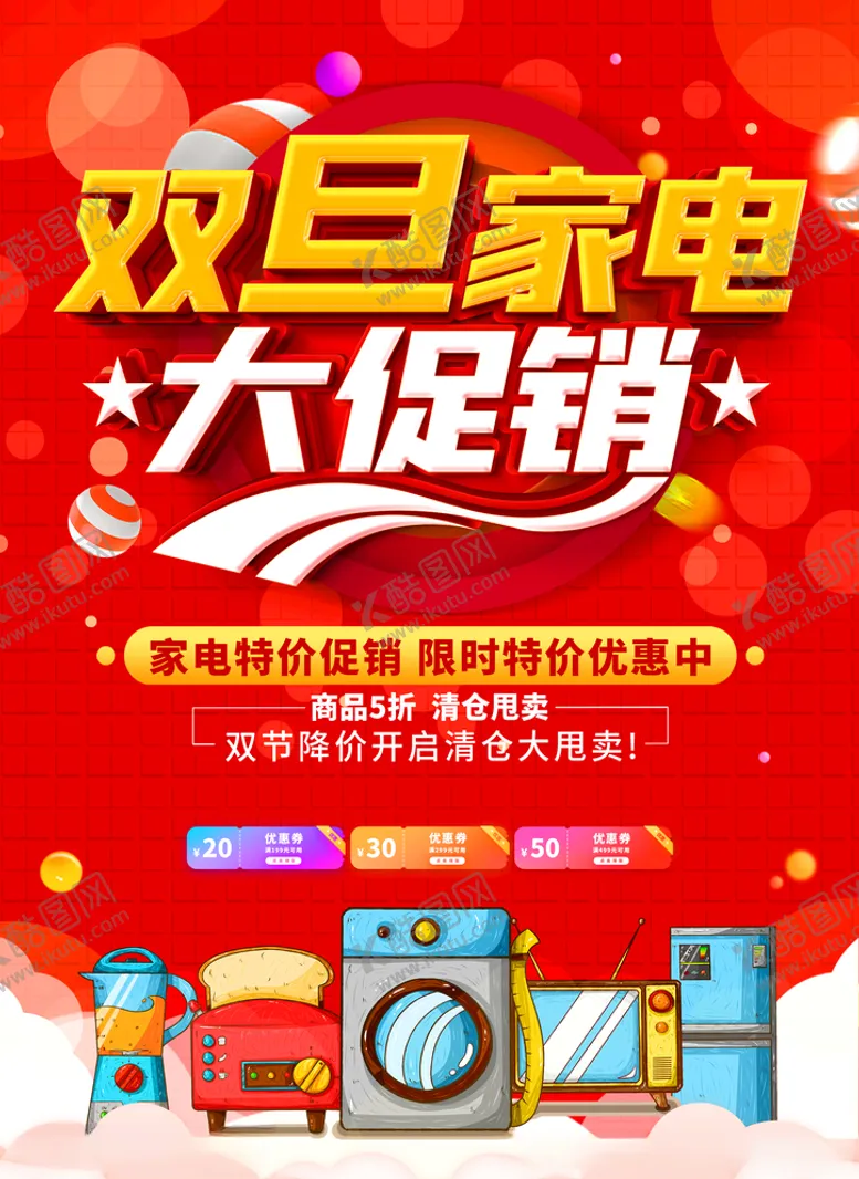编号：55683204171940196773【酷图网】源文件下载-双旦家电促销