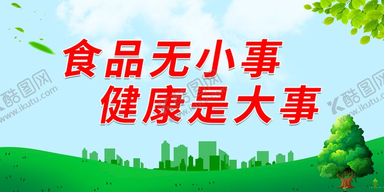编号：35478110080751053961【酷图网】源文件下载-食品无小事 健康是大事