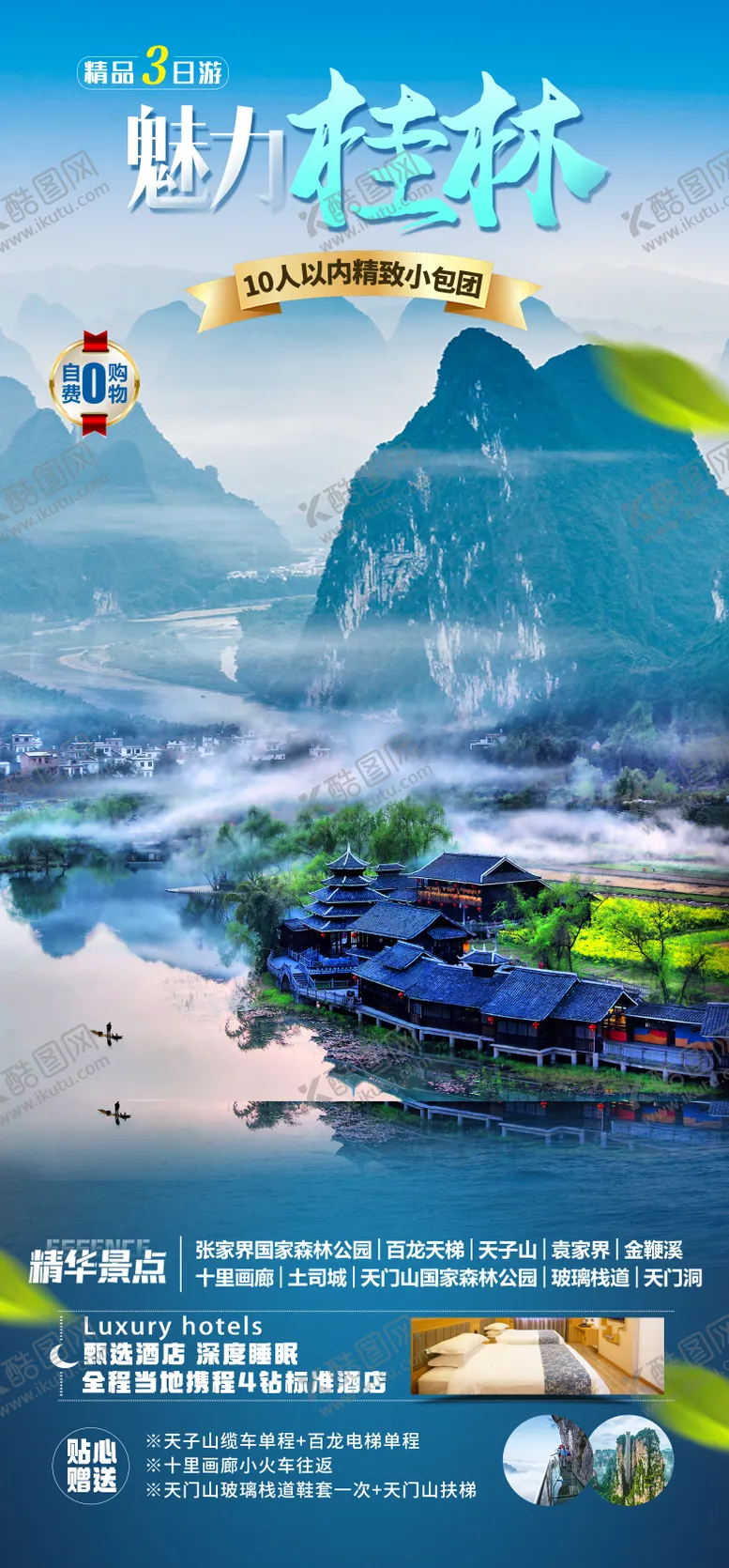 编号：72322102071651463085【酷图网】源文件下载-广西桂林旅游海报