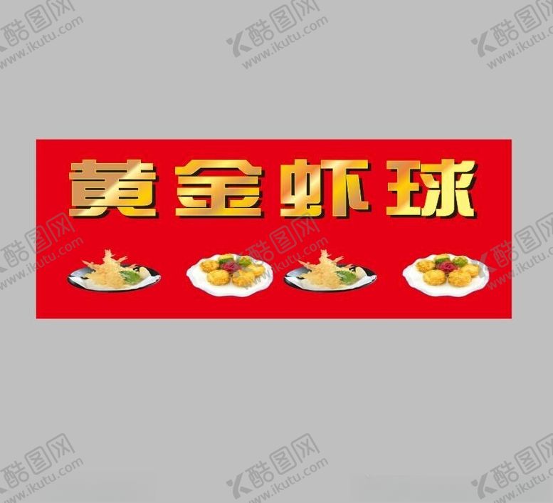编号：19735002111133104236【酷图网】源文件下载-黄金虾球