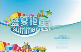 夏日钜惠