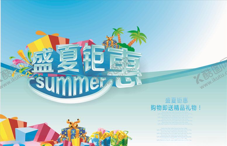 编号：21649909261630199690【酷图网】源文件下载-夏日钜惠