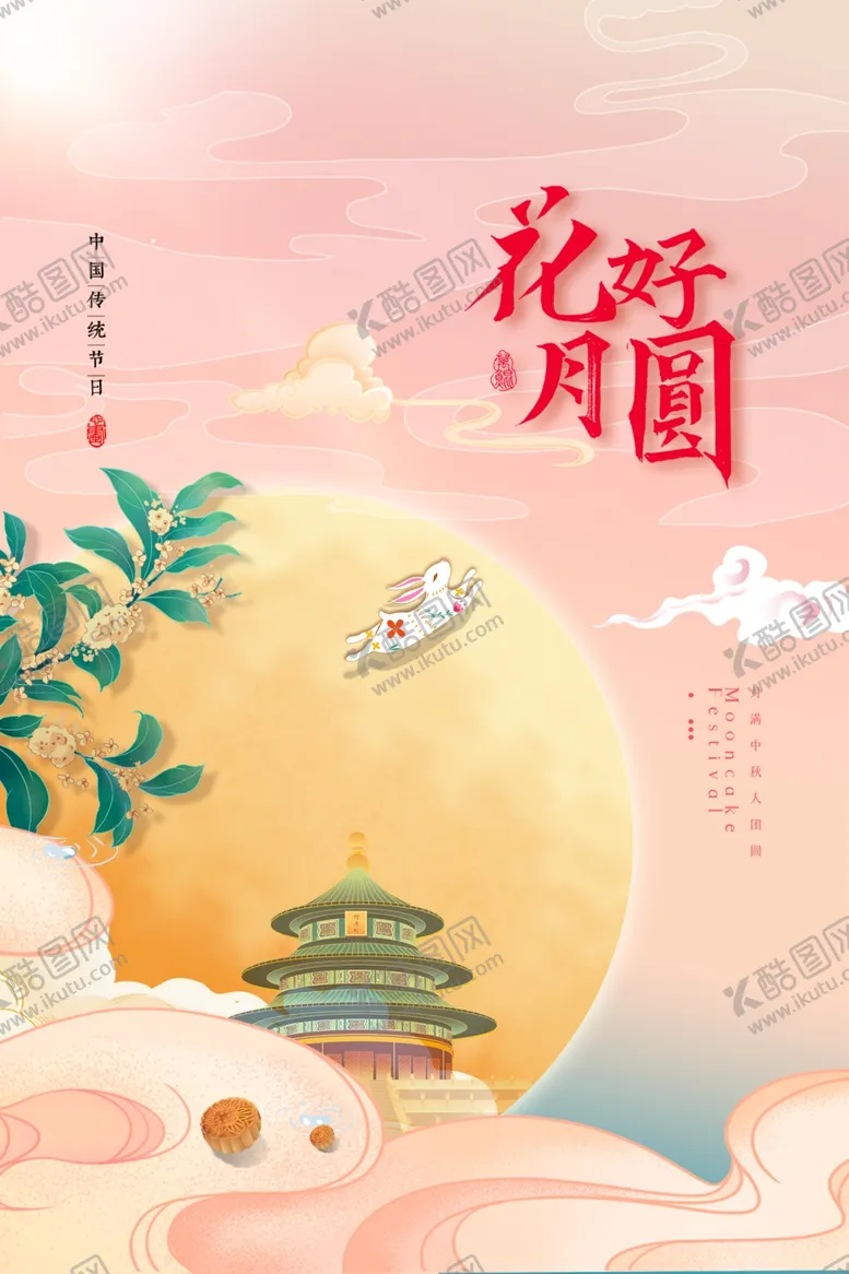 编号：76782002151003569919【酷图网】源文件下载-中秋节花好月圆海报
