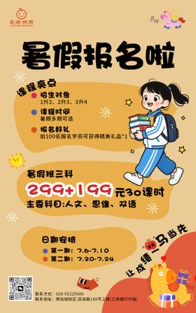 暑期托管招生海报