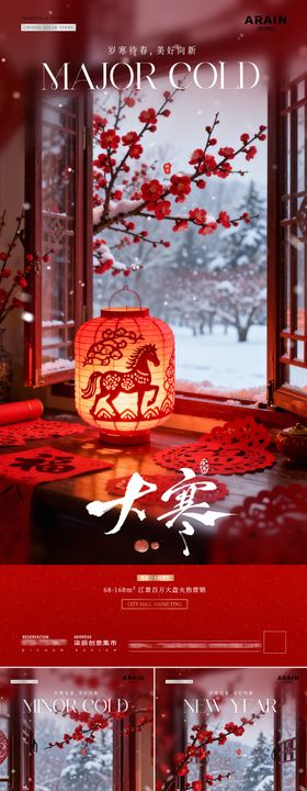 地产小寒大寒小年剪纸风景海报
