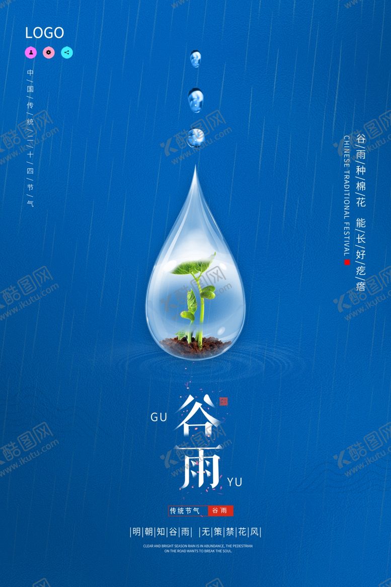 编号：21335607030349432387【酷图网】源文件下载-谷雨