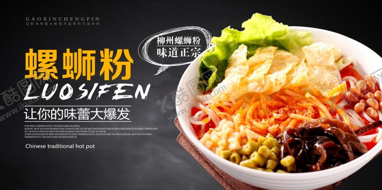 编号：59682306242249176394【酷图网】源文件下载-螺蛳粉食物食材活动促销展板