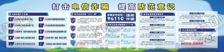 编号：62327009252320452668【酷图网】源文件下载-防电信诈骗宣传栏