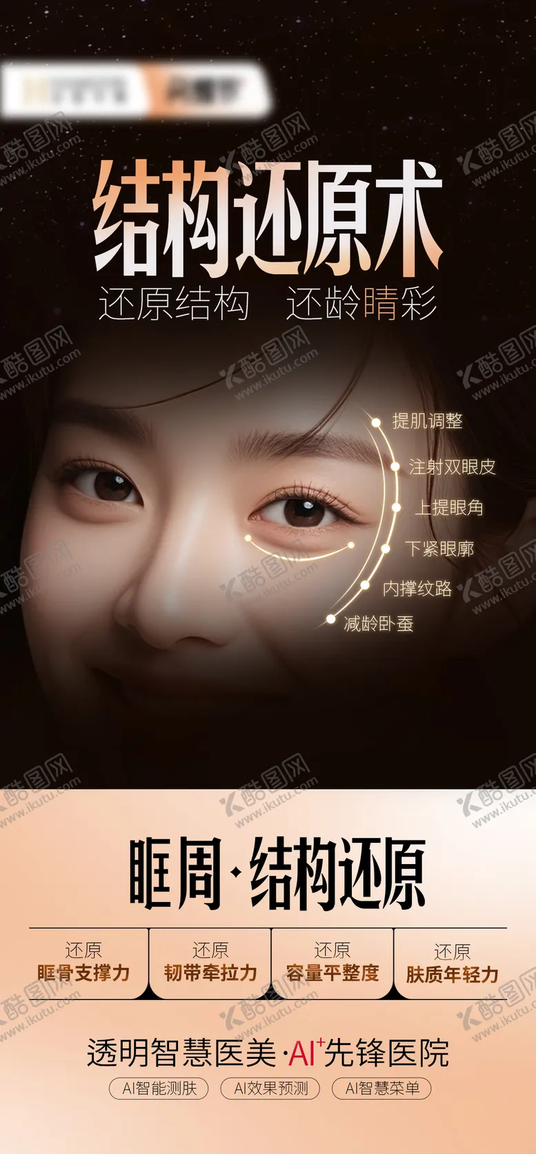 编号：93898609011401168551【酷图网】源文件下载-眶周还原海报