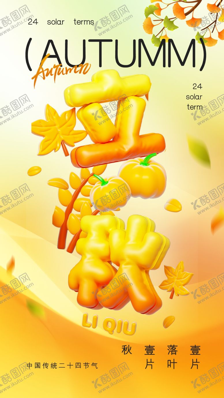 编号：70169402170053439741【酷图网】源文件下载-立秋海报