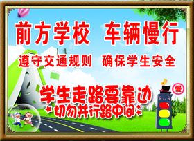 前方学校车辆慢行