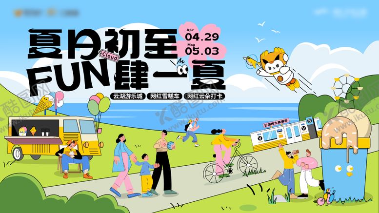 编号：14319304221139458438【酷图网】源文件下载-夏日初至