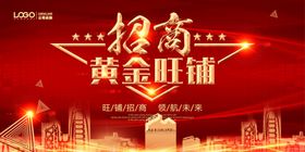 高铁黄金旺铺招商海报