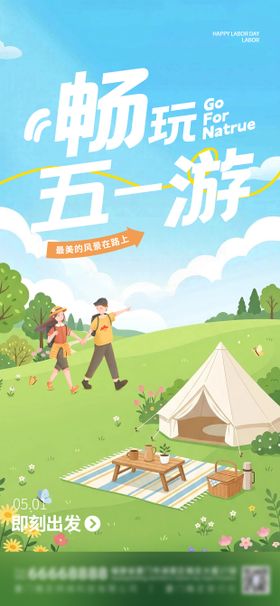 插画五一出游季海报